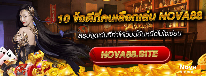 10 ข้อดีNova88