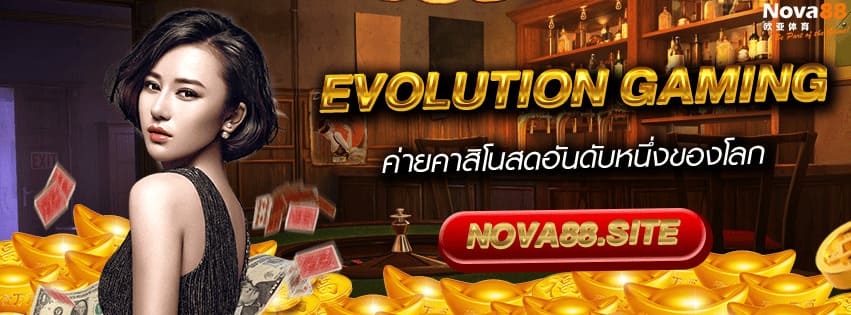 ค่าย Evolution Gaming