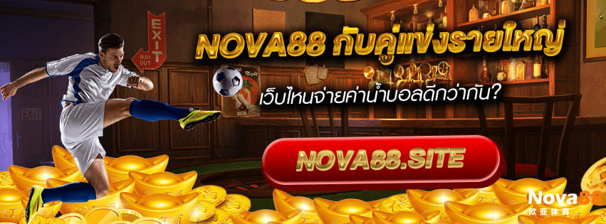 เปรียบเทียบ Nova88