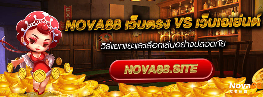 เว็บตรง vs เว็บเอเย่นต์