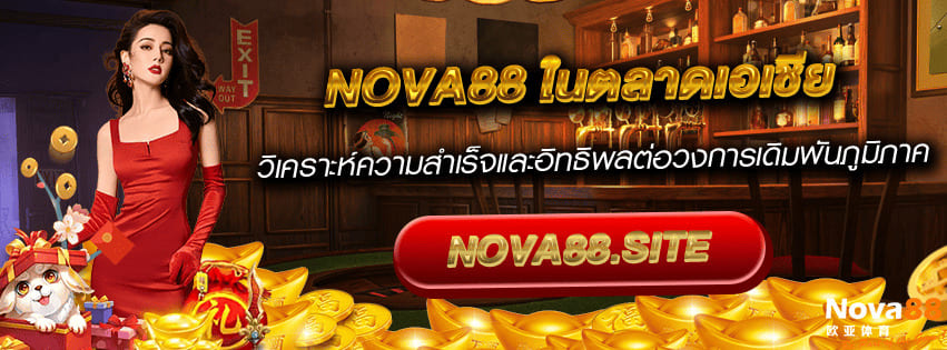 Nova88 เอเชีย