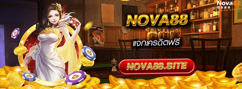 เครดิตฟรี Nova88