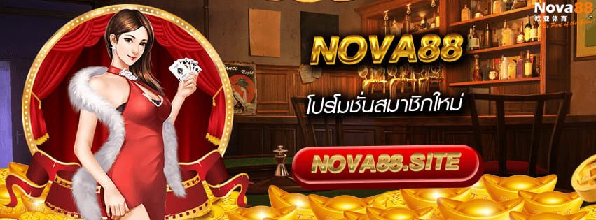 โปรโมชั่น Nova88