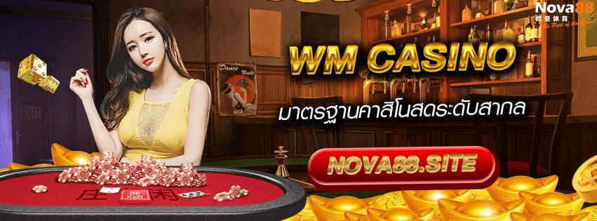 ค่าย WM Casino