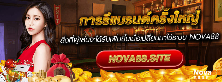 รีแบรนด์ Nova88