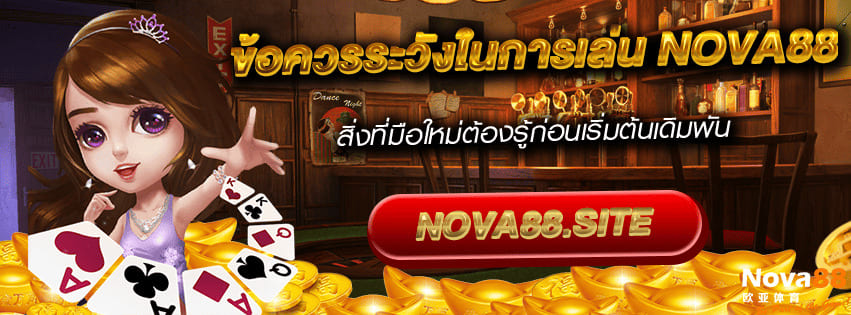 ข้อควรระวัง Nova88