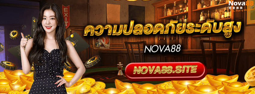 ความปลอดภัยของ nova88