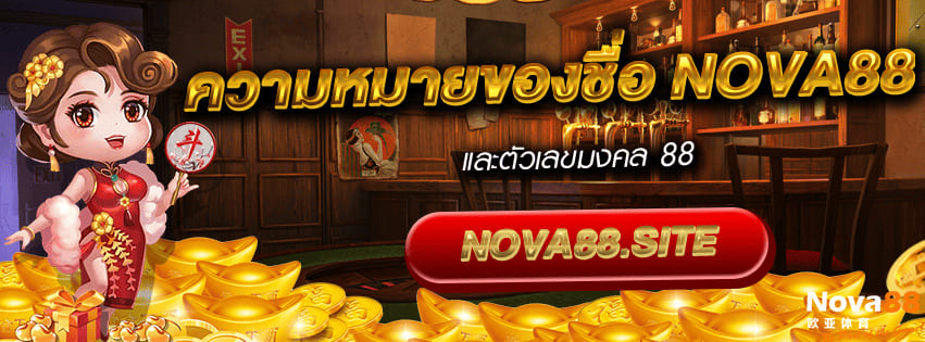 ความหมายของ Nova88
