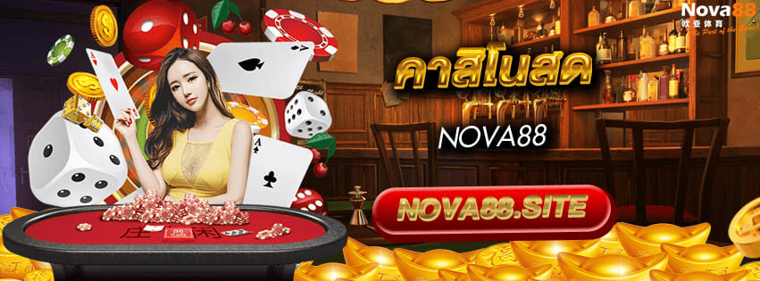 คาสิโนสด Nova88