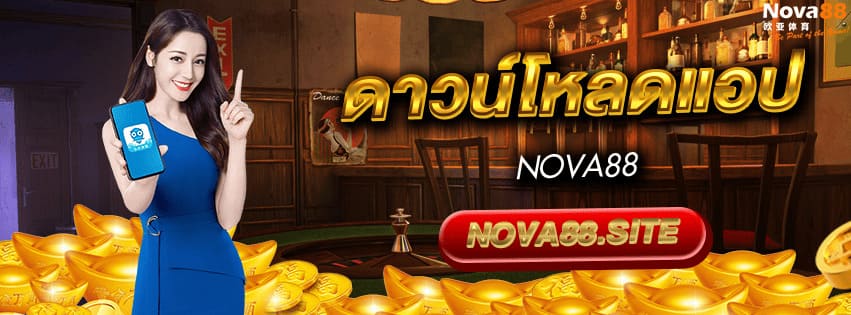 ดาวน์โหลดแอป Nova88