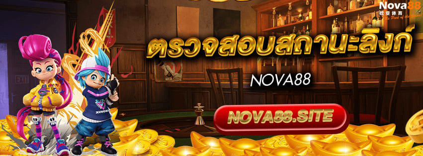 ตรวจสอบสถานะลิงก์ Nova88