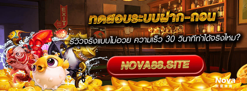 รีวิวฝาก-ถอน ฝากถอน Nova88