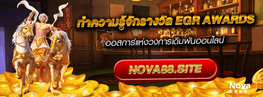 ทำความรู้จักรางวัล EGR Awards