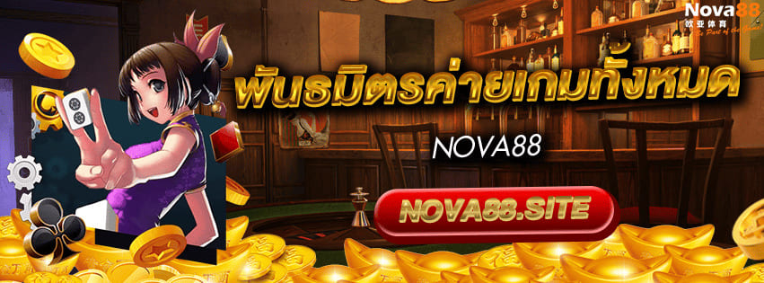 พันธมิตร ผลิตภัณฑ์และเกมเดิมพัน