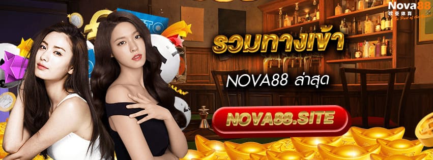 รวมทางเข้า Nova88
