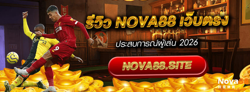 รีวิว Nova88 เว็บตรง