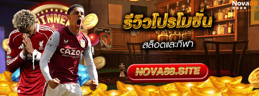 รีวิวโปรโมชั่น