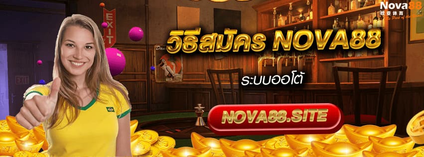 สมัคร Nova88 ระบบออโต้