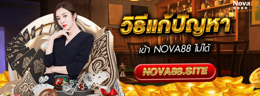 แก้ปัญหาเข้า Nova88 ไม่ได้