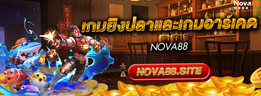 เกมยิงปลา Nova88