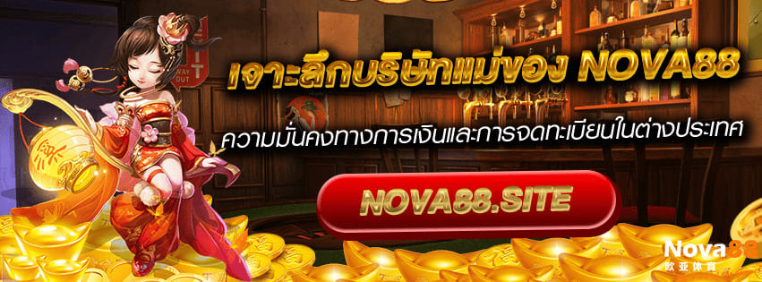 บริษัทแม่ Nova88