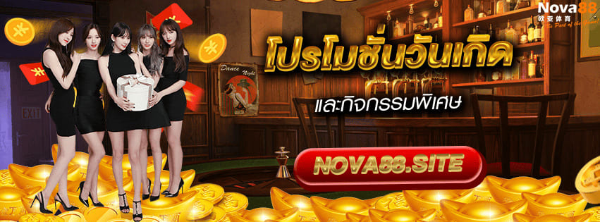 โปรโมชั่นวันเกิด Nova88