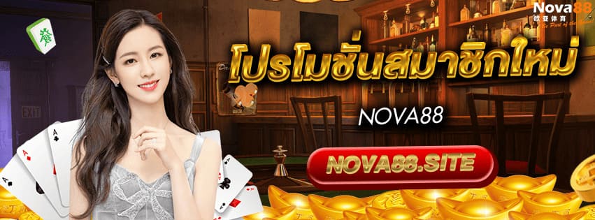 โปรโมชั่นสมาชิกใหม่ Nova88